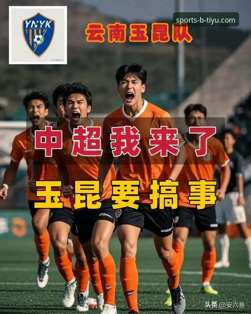 最新b体育用户指南 揭秘中超经典对决:云南玉昆3-3北京国安,三次落后三次扳平背后的数据密码