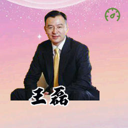 王磊
